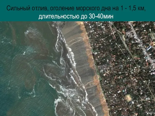 Сильный отлив, оголение морского дна на 1 - 1,5 км, длительностью до 30-40мин