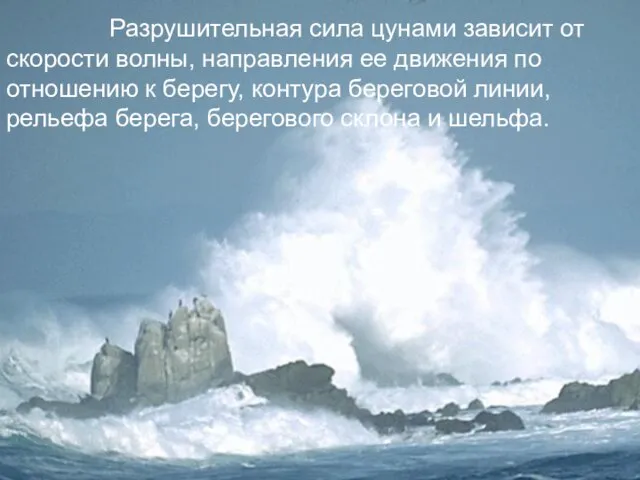 Разрушительная сила цунами зависит от скорости волны, направления ее движения по отношению