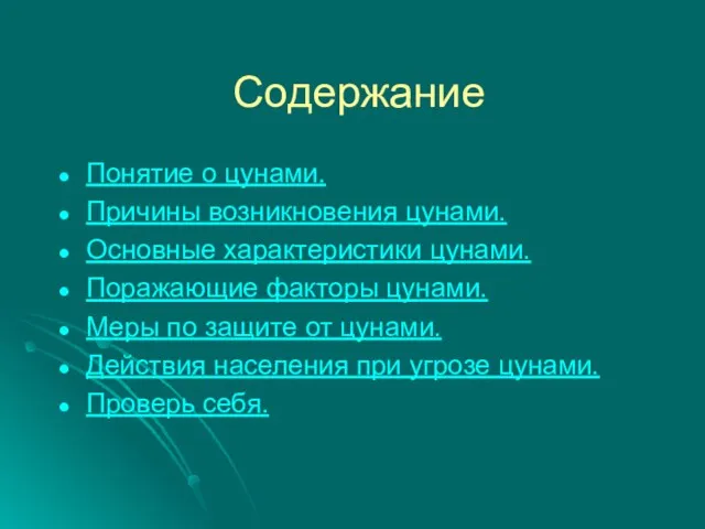 Содержание Понятие о цунами. Причины возникновения цунами. Основные характеристики цунами. Поражающие факторы