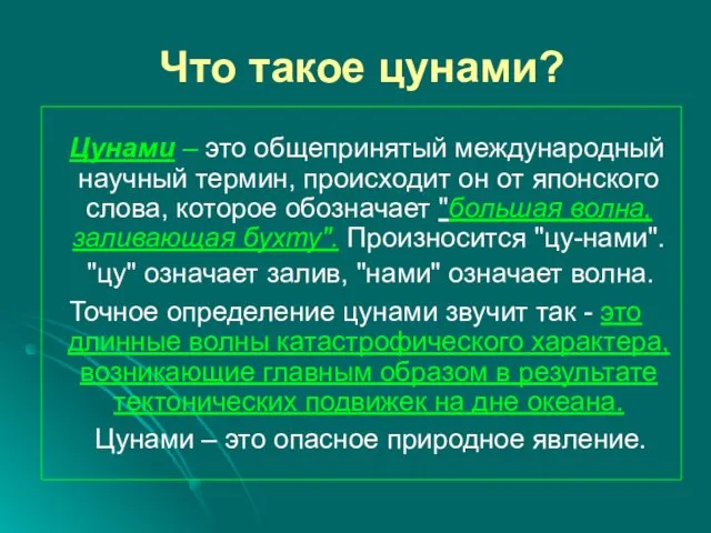 Что такое цунами? Цунами – это общепринятый международный научный термин, происходит он