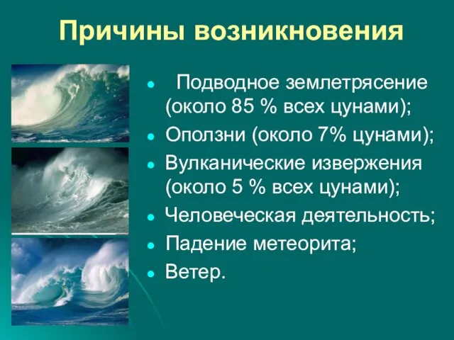 Причины возникновения Подводное землетрясение (около 85 % всех цунами); Оползни (около 7%