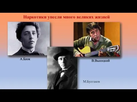 Наркотики унесли много великих жизней М.Булгаков А.Блок В.Высоцкий