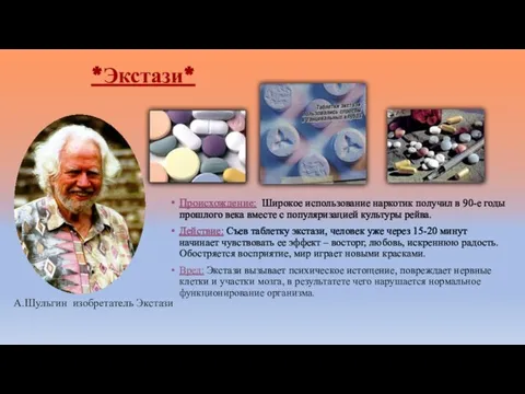 *Экстази* Происхождение: Широкое использование наркотик получил в 90-е годы прошлого века вместе