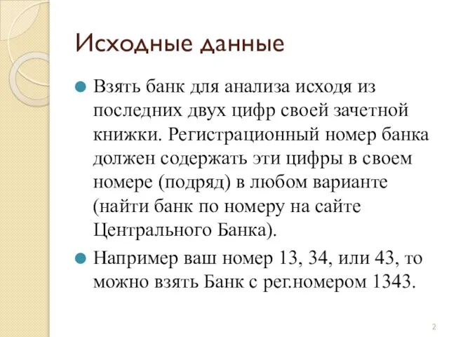 Исходные данные Взять банк для анализа исходя из последних двух цифр своей