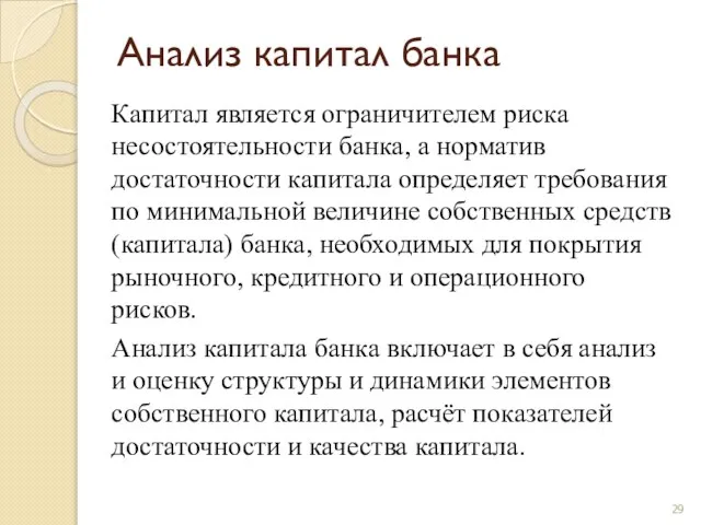 Анализ капитал банка Капитал является ограничителем риска несостоятельности банка, а норматив достаточности