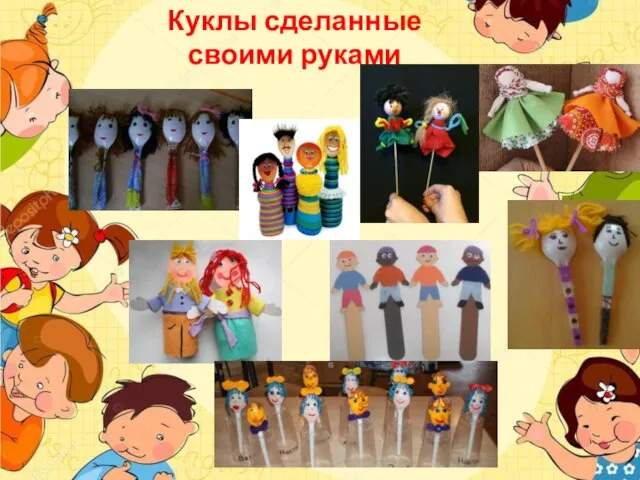 Куклы сделанные своими руками