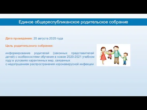 Дата проведения: 20 августа 2020 года Цель родительского собрания: информирование родителей (законных