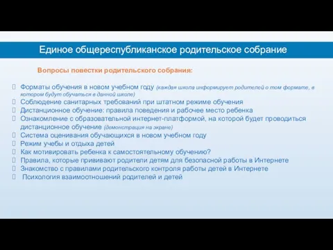 Вопросы повестки родительского собрания: Форматы обучения в новом учебном году (каждая школа