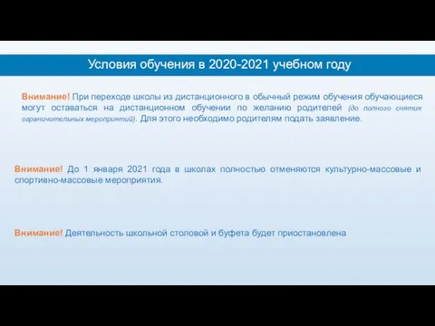 Условия обучения в 2020-2021 учебном году Внимание! До 1 января 2021 года