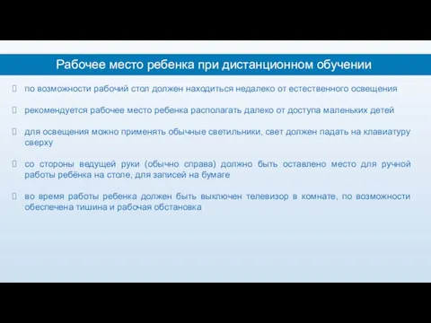 Рабочее место ребенка при дистанционном обучении по возможности рабочий стол должен находиться