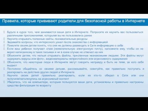 Правила, которые прививают родители для безопасной работы в Интернете Будьте в курсе