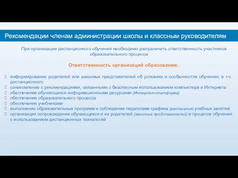 При организации дистанционного обучения необходимо разграничить ответственность участников образовательного процесса Ответственность организаций