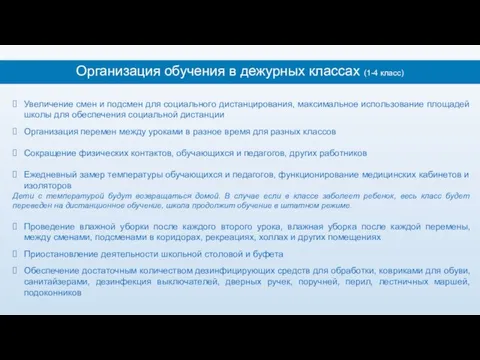 Организация обучения в дежурных классах (1-4 класс) Увеличение смен и подсмен для