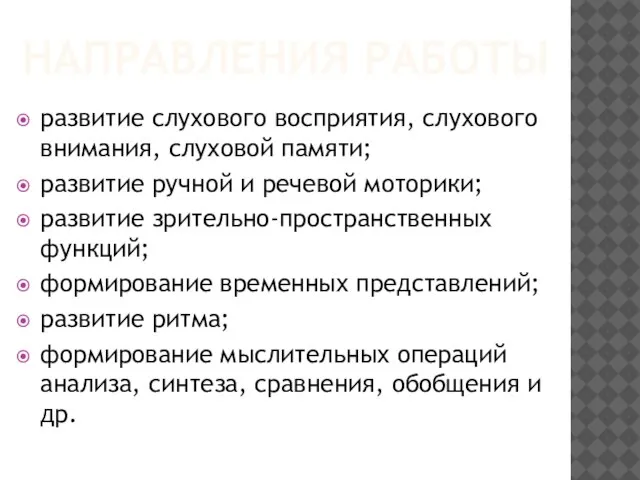 НАПРАВЛЕНИЯ РАБОТЫ развитие слухового восприятия, слухового внимания, слуховой памяти; развитие ручной и