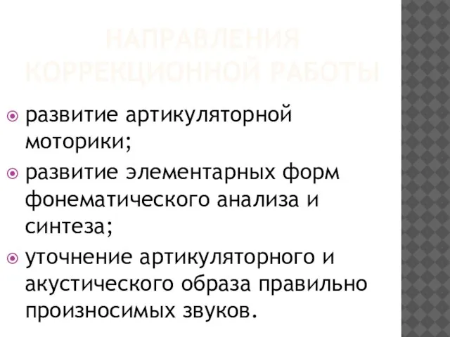 НАПРАВЛЕНИЯ КОРРЕКЦИОННОЙ РАБОТЫ развитие артикуляторной моторики; развитие элементарных форм фонематического анализа и