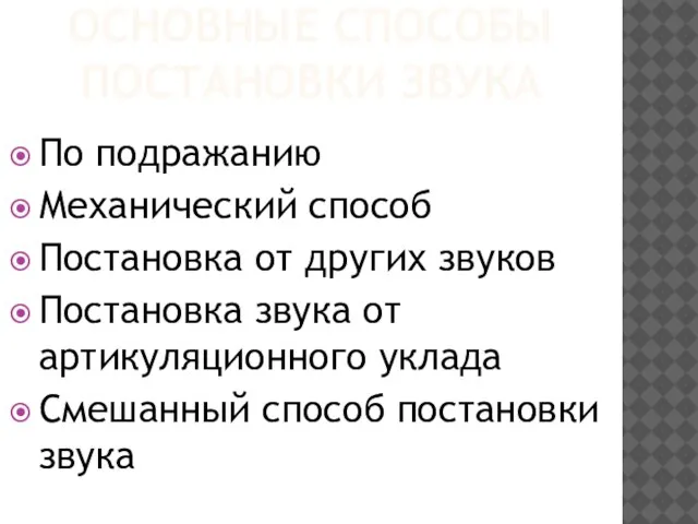 ОСНОВНЫЕ СПОСОБЫ ПОСТАНОВКИ ЗВУКА По подражанию Механический способ Постановка от других звуков