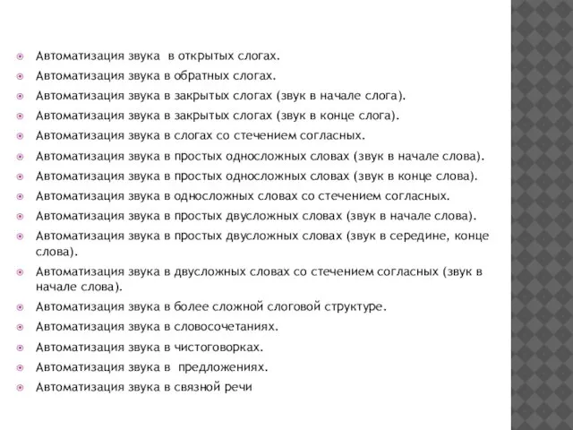 Автоматизация звука в открытых слогах. Автоматизация звука в обратных слогах. Автоматизация звука