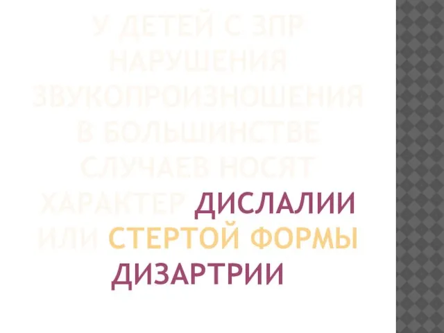 У ДЕТЕЙ С ЗПР НАРУШЕНИЯ ЗВУКОПРОИЗНОШЕНИЯ В БОЛЬШИНСТВЕ СЛУЧАЕВ НОСЯТ ХАРАКТЕР ДИСЛАЛИИ ИЛИ СТЕРТОЙ ФОРМЫ ДИЗАРТРИИ