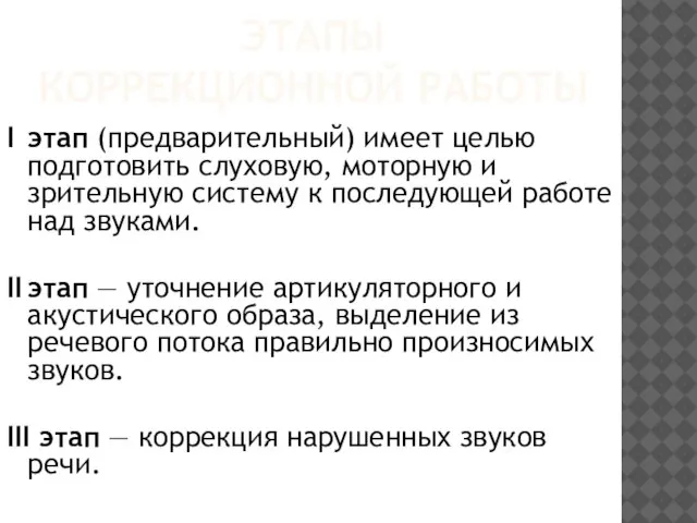 ЭТАПЫ КОРРЕКЦИОННОЙ РАБОТЫ I этап (предварительный) имеет целью подготовить слуховую, моторную и