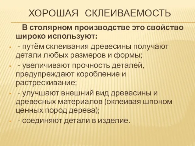 ХОРОШАЯ СКЛЕИВАЕМОСТЬ В столярном производстве это свойство широко используют: - путём склеивания