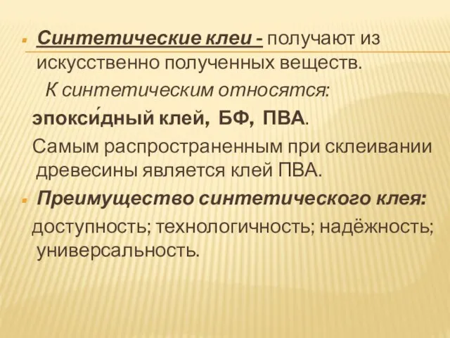 Синтетические клеи - получают из искусственно полученных веществ. К синтетическим относятся: эпокси́дный