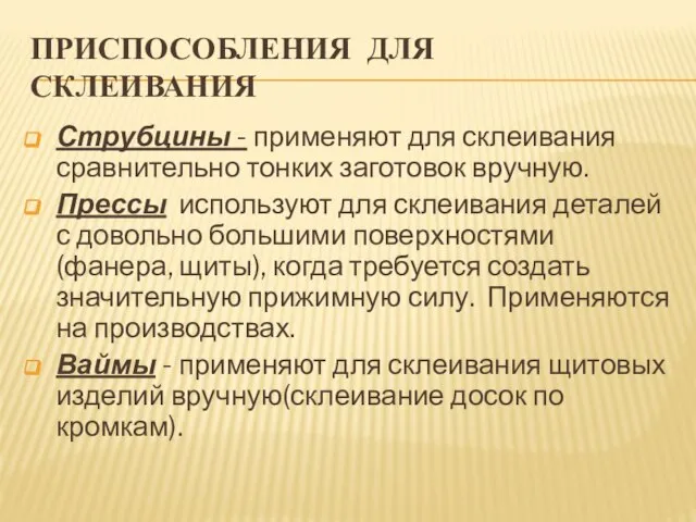 ПРИСПОСОБЛЕНИЯ ДЛЯ СКЛЕИВАНИЯ Струбцины - применяют для склеивания сравнительно тонких заготовок вручную.