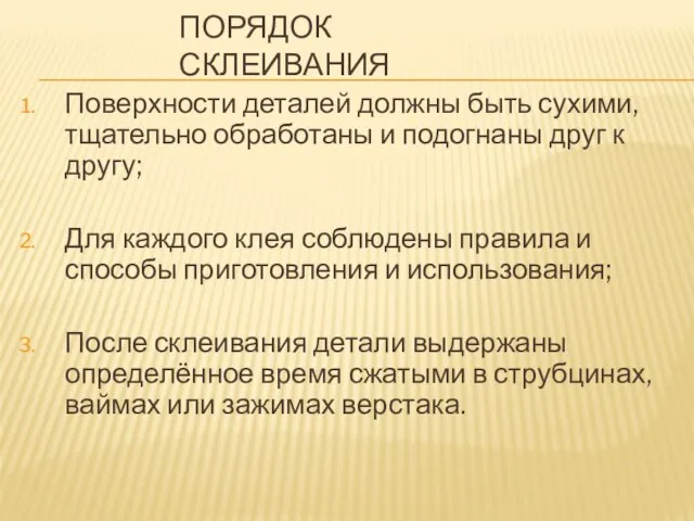 ПОРЯДОК СКЛЕИВАНИЯ Поверхности деталей должны быть сухими, тщательно обработаны и подогнаны друг