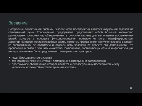 Построение эффективной системы безопасности предприятия является актуальной задачей на сегодняшний день. Современное