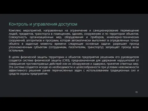 Комплекс мероприятий, направленных на ограничение и санкционирование перемещение людей, предметов, транспорта в