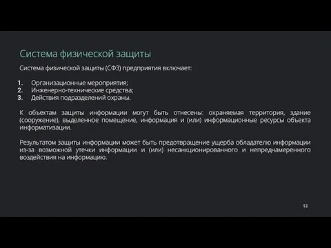 Система физической защиты (СФЗ) предприятия включает: Организационные мероприятия; Инженерно-технические средства; Действия подразделений