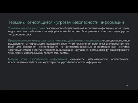 Условием реализации угрозы безопасности обрабатываемой в системе информации может быть недостаток или