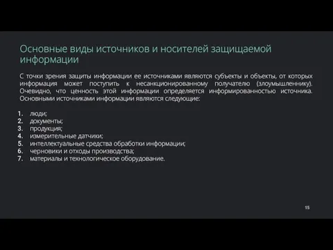 С точки зрения защиты информации ее источниками являются субъекты и объекты, от