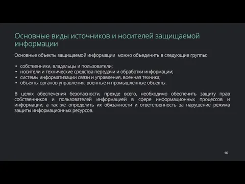 Основные объекты защищаемой информации можно объединить в следующие группы: собственники, владельцы и