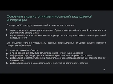 В интересах ЗИ о вооружении и военной технике защите подлежат: характеристики и