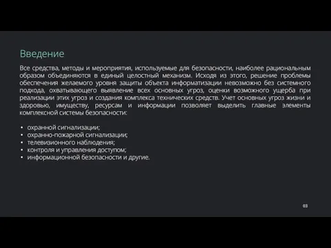 Все средства, методы и мероприятия, используемые для безопасности, наиболее рациональным образом объединяются