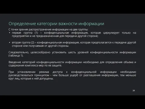 С точки зрения распространения информации на две группы: первая группа (1) –