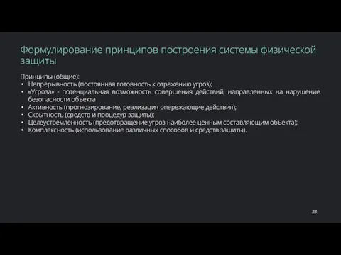 Принципы (общие): Непрерывность (постоянная готовность к отражению угроз); «Угроза» - потенциальная возможность