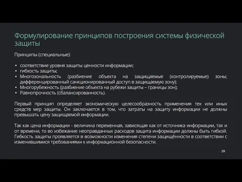 Принципы (специальные): соответствие уровня защиты ценности информации; гибкость защиты; Многозональность (разбиение объекта