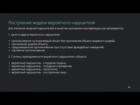 Для описания моделей нарушителей в качестве критериев классификации рассматриваются: 1. Цели и