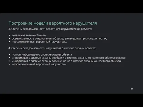 3. Степень осведомленности вероятного нарушителя об объекте: детальное знание объекта; осведомленность о