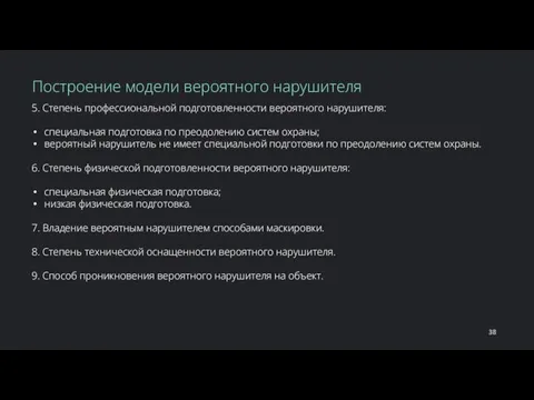 5. Степень профессиональной подготовленности вероятного нарушителя: специальная подготовка по преодолению систем охраны;