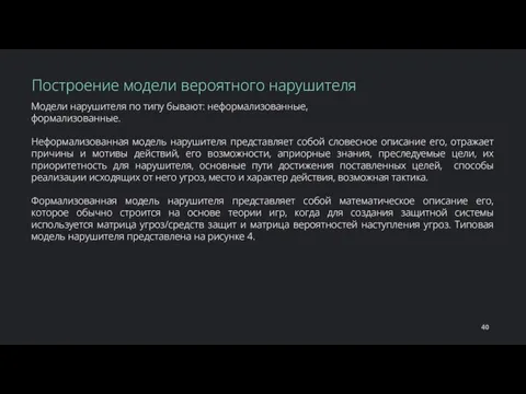 Модели нарушителя по типу бывают: неформализованные, формализованные. Неформализованная модель нарушителя представляет собой