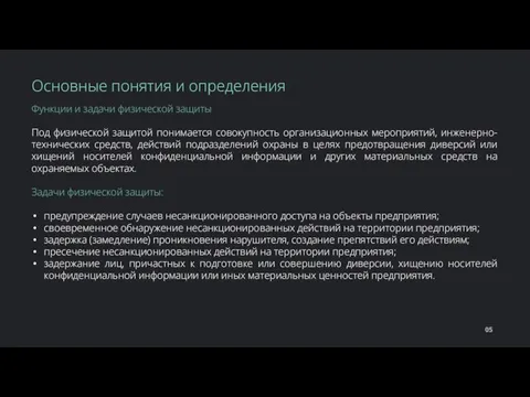 Функции и задачи физической защиты Под физической защитой понимается совокупность организационных мероприятий,