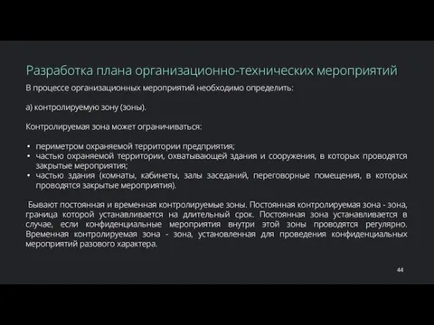 В процессе организационных мероприятий необходимо определить: а) контролируемую зону (зоны). Контролируемая зона