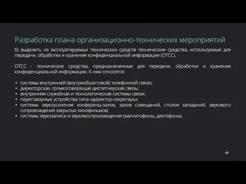 б) выделить из эксплуатируемых технических средств технические средства, используемые для передачи, обработки