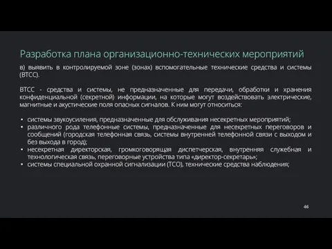 в) выявить в контролируемой зоне (зонах) вспомогательные технические средства и системы (ВТСС).