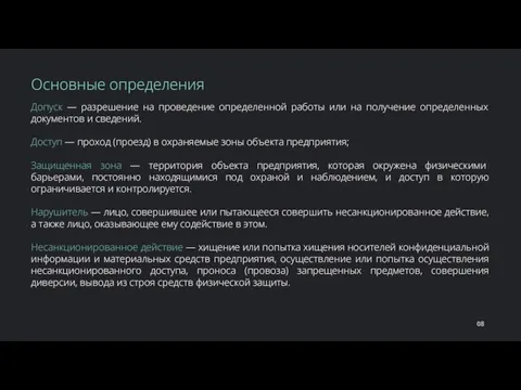 Допуск — разрешение на проведение определенной работы или на получение определенных документов