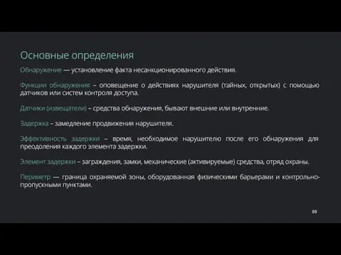 Обнаружение — установление факта несанкционированного действия. Функции обнаружения – оповещение о действиях