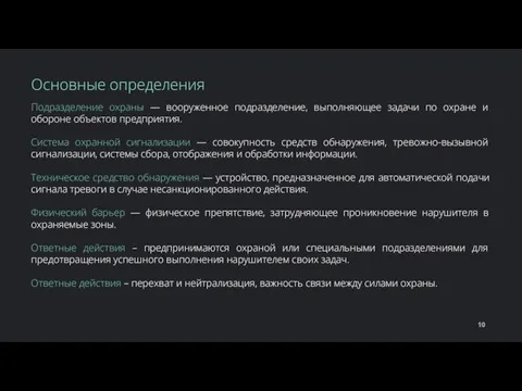 Подразделение охраны — вооруженное подразделение, выполняющее задачи по охране и обороне объектов