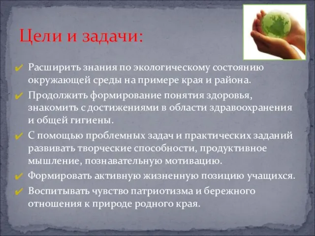 Расширить знания по экологическому состоянию окружающей среды на примере края и района.